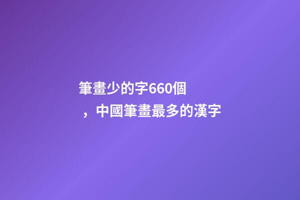 筆畫少的字660個，中國筆畫最多的漢字